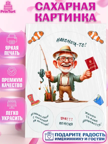 Сахарная картинка, Пенсия, с выходом на пенсию, пенсионер, Девушка, Выход на пенсию, арт. PT119805