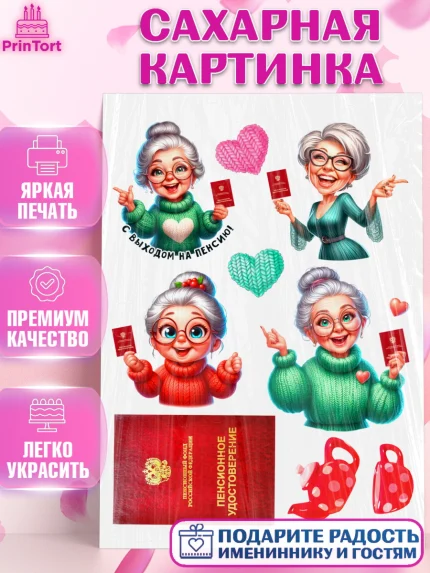 Сахарная картинка, Пенсия, с выходом на пенсию, пенсионер, Девушка, Выход на пенсию, арт. PT119807