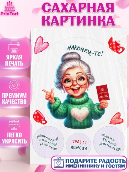 Сахарная картинка, Пенсия, с выходом на пенсию, пенсионер, Девушка, Выход на пенсию, арт. PT119808