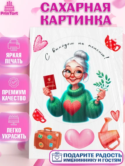 Сахарная картинка, Пенсия, с выходом на пенсию, пенсионер, Девушка, Выход на пенсию, арт. PT119809