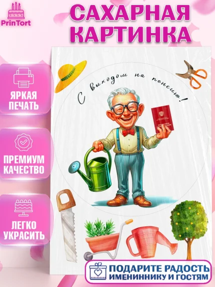 Сахарная картинка, Пенсия, с выходом на пенсию, пенсионер, Девушка, Выход на пенсию, арт. PT119810