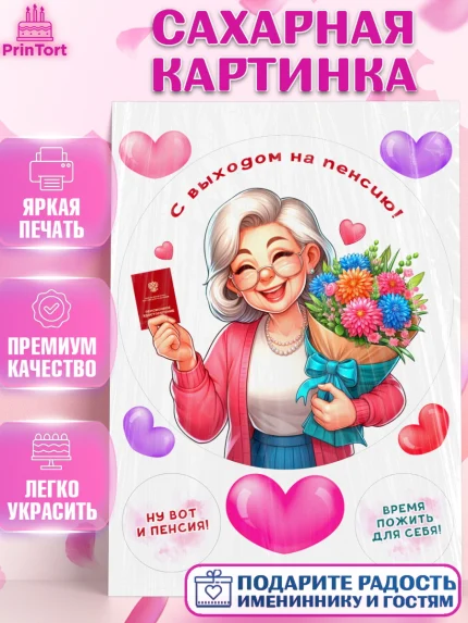 Сахарная картинка, Пенсия, с выходом на пенсию, пенсионер, Девушка, Выход на пенсию, арт. PT119811