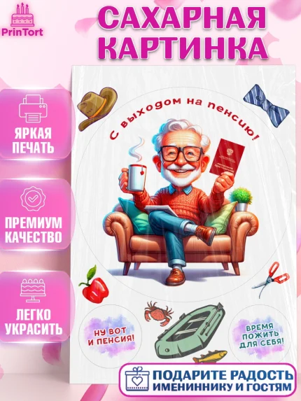 Сахарная картинка, Пенсия, с выходом на пенсию, пенсионер, Девушка, Выход на пенсию, арт. PT119812