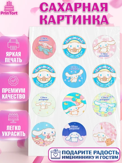 Сахарная картинка, Синаморол, Cinnamoroll, Девочка, День рождения, арт. PT119833
