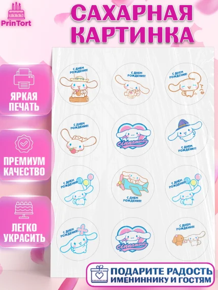 Сахарная картинка, Синаморол, Cinnamoroll, Девочка, День рождения, арт. PT119836