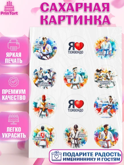 Сахарная картинка, Тхэквондо, спорт, борьба, кубок, победа, медаль, Девочка, День рождения, арт. PT119843