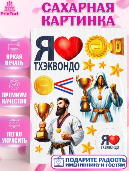 Сахарная картинка, Тхэквондо, спорт, борьба, кубок, победа, медаль, Девочка, День рождения, арт. PT119844