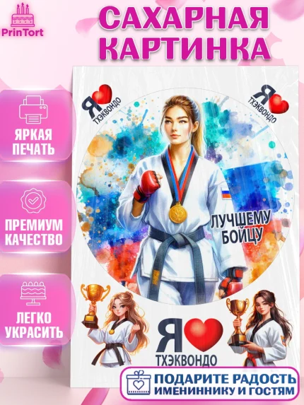 Сахарная картинка, Тхэквондо, спорт, борьба, кубок, победа, медаль, Девочка, День рождения, арт. PT119845