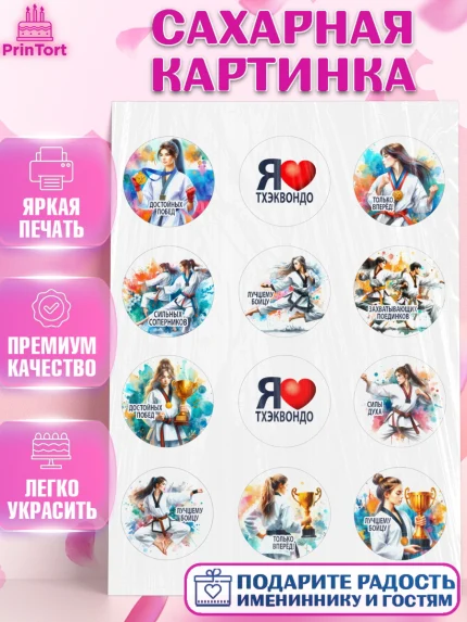 Сахарная картинка, Тхэквондо, спорт, борьба, кубок, победа, медаль, Девочка, День рождения, арт. PT119846