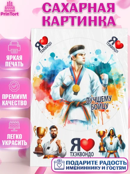 Сахарная картинка, Тхэквондо, спорт, борьба, кубок, победа, медаль, Девочка, День рождения, арт. PT119848