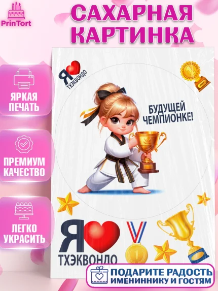 Сахарная картинка, Тхэквондо, спорт, борьба, кубок, победа, медаль, Девочка, День рождения, арт. PT119849