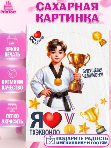 Сахарная картинка, Тхэквондо, спорт, борьба, кубок, победа, медаль, Девочка, День рождения, арт. PT119850
