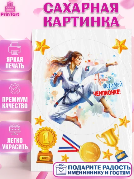 Сахарная картинка, Тхэквондо, спорт, борьба, кубок, победа, медаль, Девочка, День рождения, арт. PT119851
