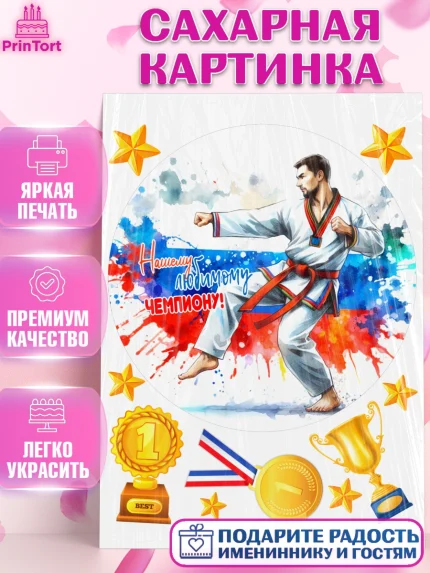 Сахарная картинка, Тхэквондо, спорт, борьба, кубок, победа, медаль, Девочка, День рождения, арт. PT119852