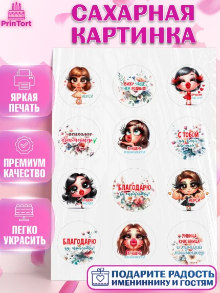 Сахарная картинка, Мастер бровей и ресниц, Бровист, лешмейкеру, ресницы, нарощенные ресницы, арт. PT119853