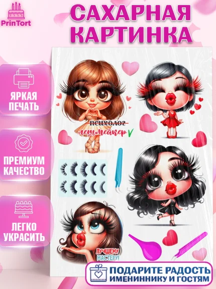 Сахарная картинка, Мастер бровей и ресниц, Бровист, лешмейкеру, ресницы, нарощенные ресницы, арт. PT119854