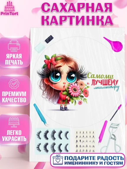Сахарная картинка, Мастер бровей и ресниц, Бровист, лешмейкеру, ресницы, нарощенные ресницы, арт. PT119855