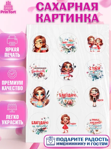 Сахарная картинка, Мастер бровей и ресниц, Бровист, лешмейкеру, ресницы, нарощенные ресницы, арт. PT119856