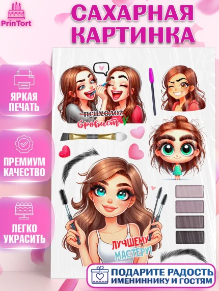 Сахарная картинка, Мастер бровей и ресниц, Бровист, лешмейкеру, ресницы, нарощенные ресницы, арт. PT119857