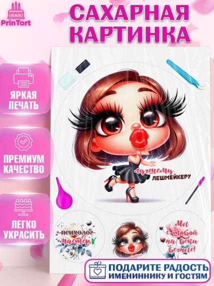 Сахарная картинка, Мастер бровей и ресниц, Бровист, лешмейкеру, ресницы, нарощенные ресницы, арт. PT119858