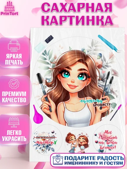 Сахарная картинка, Мастер бровей и ресниц, Бровист, лешмейкеру, ресницы, нарощенные ресницы, арт. PT119859