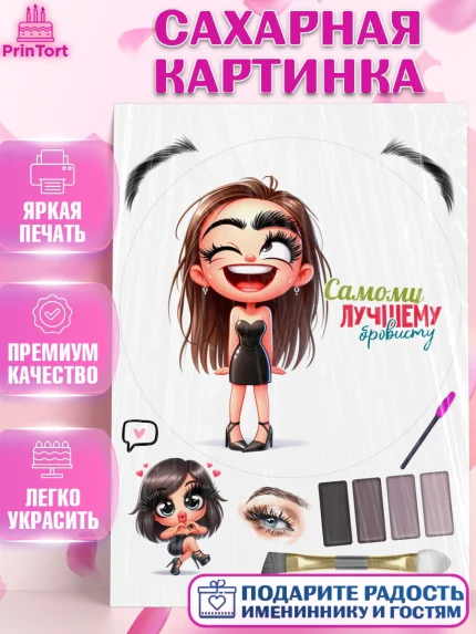 Сахарная картинка, Мастер бровей и ресниц, Бровист, лешмейкеру, ресницы, нарощенные ресницы, арт. PT119860