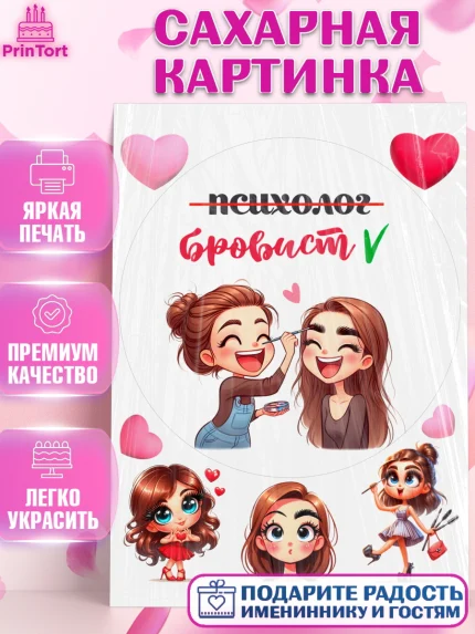 Сахарная картинка, Мастер бровей и ресниц, Бровист, лешмейкеру, ресницы, нарощенные ресницы, арт. PT119861