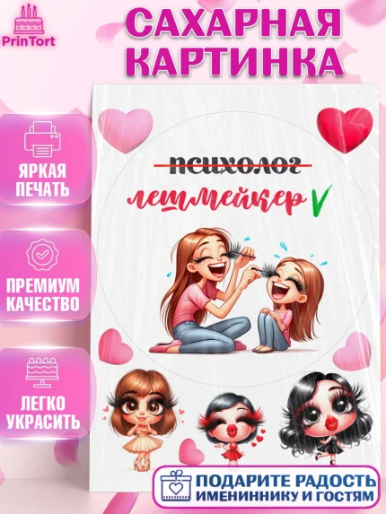 Сахарная картинка, Мастер бровей и ресниц, Бровист, лешмейкеру, ресницы, нарощенные ресницы, арт. PT119862