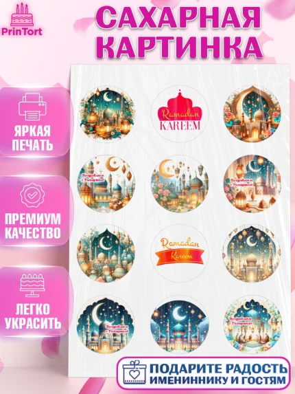 Сахарная картинка, Рамадан, коран, сладости, сухофрукты, мечеть, мечети, Девочка, арт. PT119863
