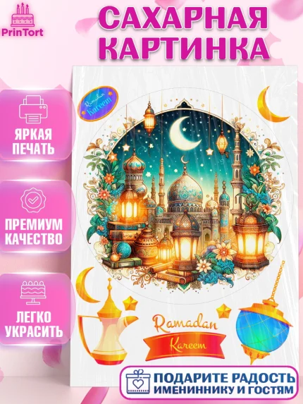 Сахарная картинка, Рамадан, коран, сладости, сухофрукты, мечеть, мечети, Девочка, арт. PT119865