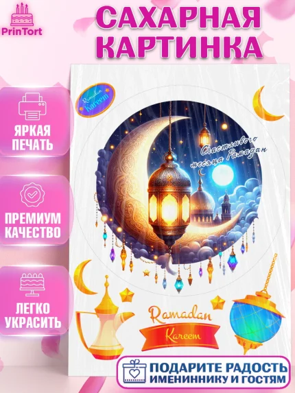 Сахарная картинка, Рамадан, коран, сладости, сухофрукты, мечеть, мечети, Девочка, арт. PT119868