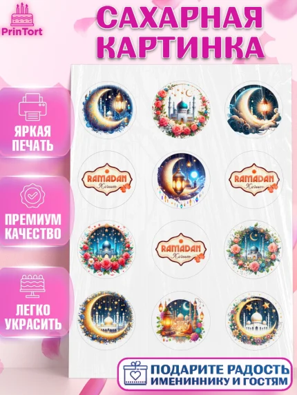Сахарная картинка, Рамадан, коран, сладости, сухофрукты, мечеть, мечети, Девочка, арт. PT119869