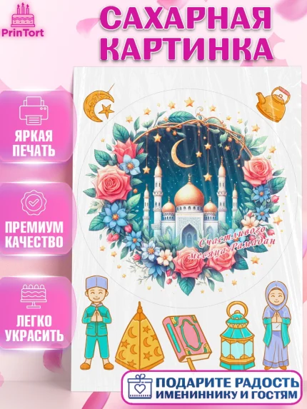 Сахарная картинка, Рамадан, коран, сладости, сухофрукты, мечеть, мечети, Девочка, арт. PT119871