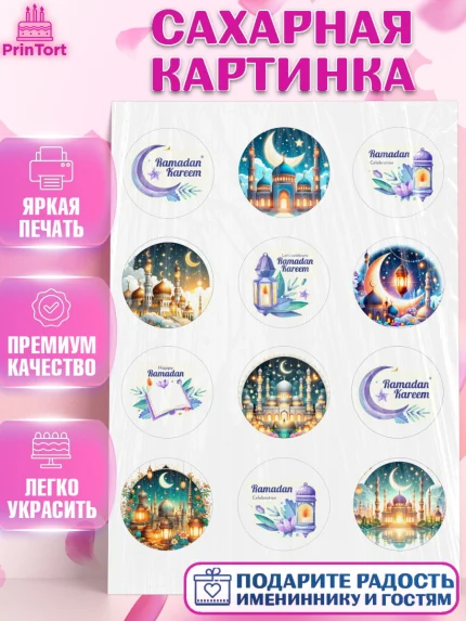 Сахарная картинка, Рамадан, коран, сладости, сухофрукты, мечеть, мечети, Девочка, арт. PT119872