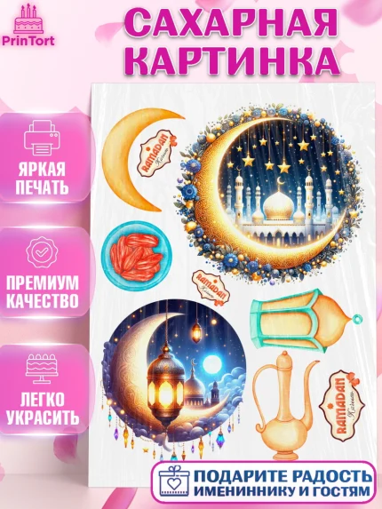 Сахарная картинка, Рамадан, коран, сладости, сухофрукты, мечеть, мечети, Девочка, арт. PT119873