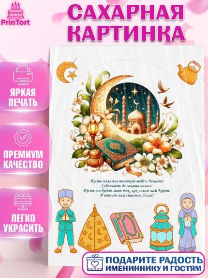 Сахарная картинка, Рамадан, коран, сладости, сухофрукты, мечеть, мечети, Девочка, арт. PT119874