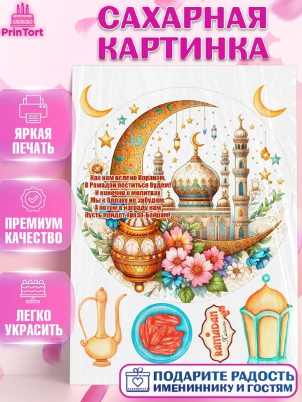 Сахарная картинка, Рамадан, коран, сладости, сухофрукты, мечеть, мечети, Девочка, арт. PT119875
