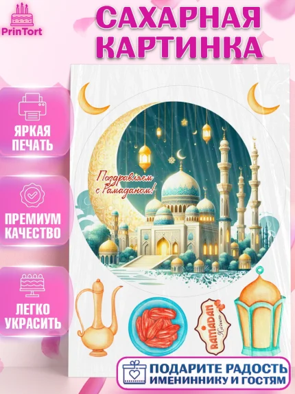 Сахарная картинка, Рамадан, коран, сладости, сухофрукты, мечеть, мечети, Девочка, арт. PT119876