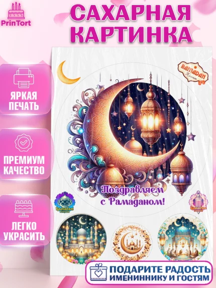Сахарная картинка, Рамадан, коран, сладости, сухофрукты, мечеть, мечети, Девочка, арт. PT119877