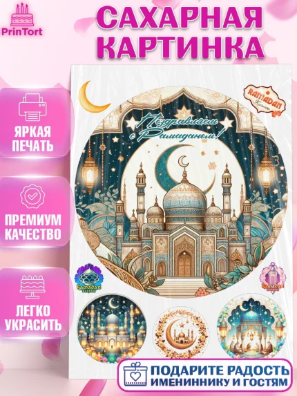 Сахарная картинка, Рамадан, коран, сладости, сухофрукты, мечеть, мечети, Девочка, арт. PT119878