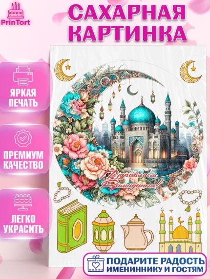 Сахарная картинка, Рамадан, коран, сладости, сухофрукты, мечеть, мечети, Девочка, арт. PT119879