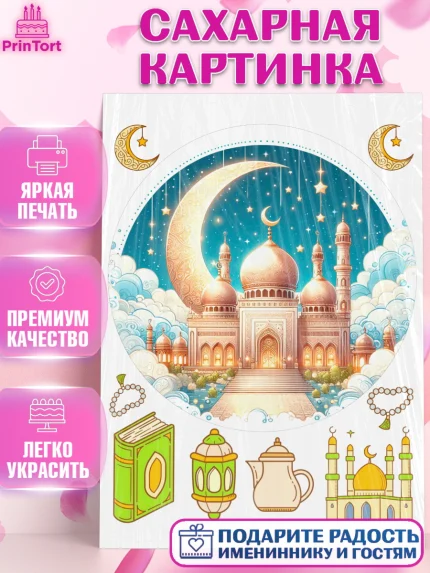 Сахарная картинка, Рамадан, коран, сладости, сухофрукты, мечеть, мечети, Девочка, арт. PT119880