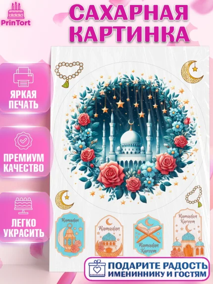 Сахарная картинка, Рамадан, коран, сладости, сухофрукты, мечеть, мечети, Девочка, арт. PT119881