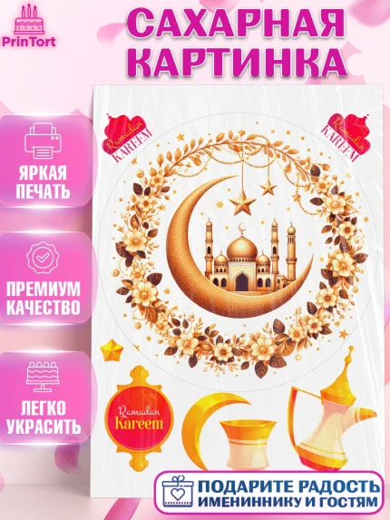 Сахарная картинка, Рамадан, коран, сладости, сухофрукты, мечеть, мечети, Девочка, арт. PT119882