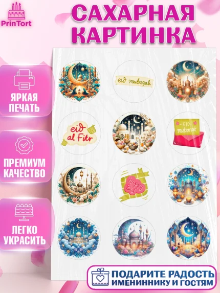 Сахарная картинка, Ураза-Байрам, коран, сладости, сухофрукты, мечеть, мечети, Девочка, арт. PT119883
