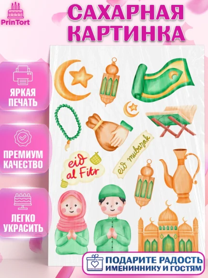 Сахарная картинка, Ураза-Байрам, коран, сладости, сухофрукты, мечеть, мечети, Девочка, арт. PT119884