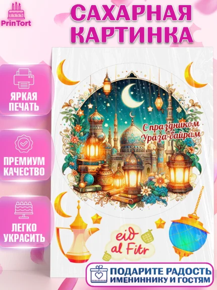 Сахарная картинка, Ураза-Байрам, коран, сладости, сухофрукты, мечеть, мечети, Девочка, арт. PT119885