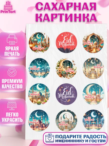 Сахарная картинка, Ураза-Байрам, коран, сладости, сухофрукты, мечеть, мечети, Девочка, арт. PT119886