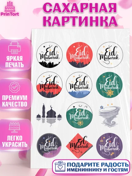 Сахарная картинка, Ураза-Байрам, коран, сладости, сухофрукты, мечеть, мечети, Девочка, арт. PT119887