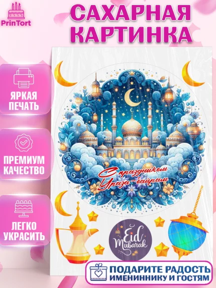 Сахарная картинка, Ураза-Байрам, коран, сладости, сухофрукты, мечеть, мечети, Девочка, арт. PT119888